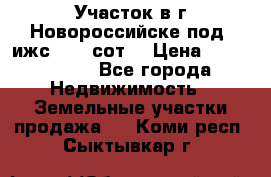 Участок в г.Новороссийске под  ижс 4.75 сот. › Цена ­ 1 200 000 - Все города Недвижимость » Земельные участки продажа   . Коми респ.,Сыктывкар г.